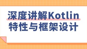 深度讲解Kotlin特性与框架设计