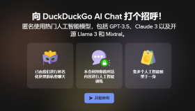 DuckDuckGo AI Chat：提供匿名访问的AI模型