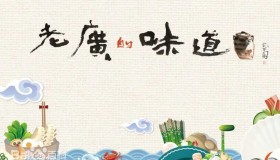 《老广的味道》纪录片 第九季 (2024) 2160P