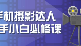 手机摄影达人新手小白必修课