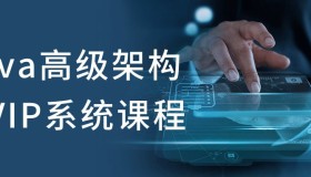 Java高级架构师VIP系统课程