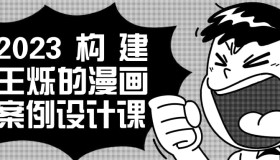 2023构建王烁的漫画案例设计课