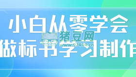 小白从零学会做标书学习制作