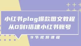 小铭小红书plog爆款图文训练营