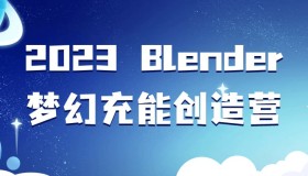 2023 Blender梦幻充能创造营