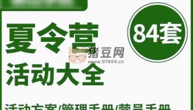 夏令营活动方案大全84套