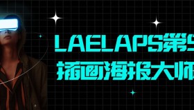 LAELAPS第5期插画海报大师班