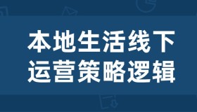 本地生活线下运营策略逻辑