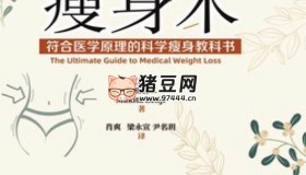 《瘦身术：符合医学原理的科学瘦身教科书》电子书