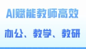 2024 AI赋能高阶课：AI赋能教师高效办公、教学、教研