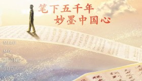 《妙墨中国心》纪录片 (2021) 1080P