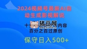 2024视频号最新AI自动生成影视解说