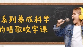 C系列养成科学的唱歌咬字课