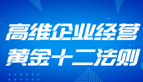 高维企业经营黄金十二法则