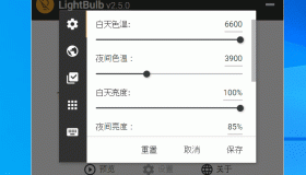 LightBulb 屏幕护眼v2.5 中文版