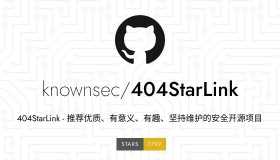 404StarLink：收集优秀的安全开源项目