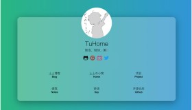 TuHome：开源简洁、轻快的毛玻璃风格个人主页模板