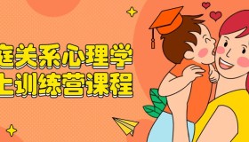 家庭关系心理学线上训练营课程