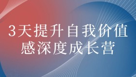 3天提升自我价值感深度成长营