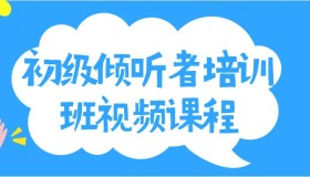 初级倾听者培训班视频课程