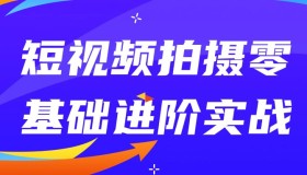 短视频拍摄零基础进阶实战