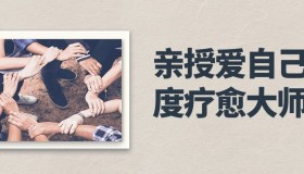 亲授爱自己深度疗愈大师班