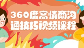 360度高情商沟通技巧视频课程