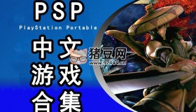 PSP中文游戏ISO全集