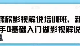 新手0基础入门做影视解说