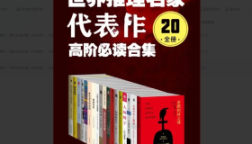 《世界推理名家代表作：高阶必读合集》（20全册）电子书