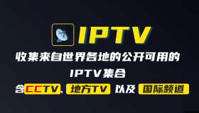 awesome-iptv：汇总了一些可用的网络电视频道（IPTV）集合的优秀开源项目