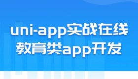 uni-app实战在线教育类app开发