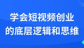 学会短视频创业的底层逻辑和思维