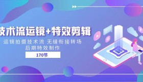 运镜+特效剪辑后期特效制作