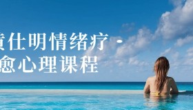 黄仕明情绪疗愈心理课程