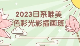 2023日系唯美色彩光影插画班