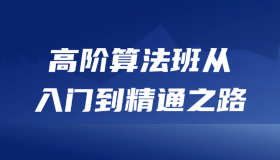 高阶算法班从入门到精通之路