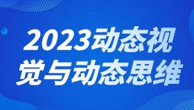 2023动态视觉与动态思维