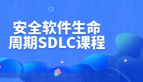 安全软件生命周期SDLC课程