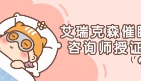 艾瑞克森催眠咨询师授证课程