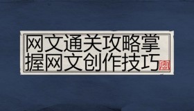 网文通关攻略掌握网文创作技巧