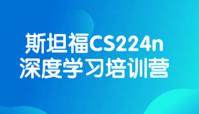 斯坦福CS224n深度学习培训营