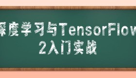 深度学习与TensorFlow 2入门实战