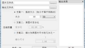 图片批量压缩软件v1.1 吾爱大佬的实用工具