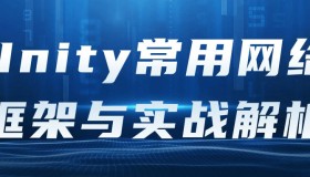 Unity常用网络框架与实战解析