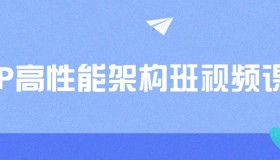 PHP高性能架构班视频课程