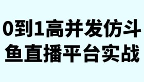 0到1高并发仿斗鱼直播平台实战