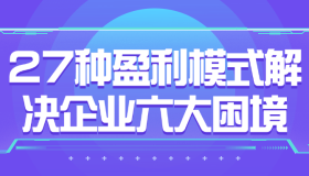 27种盈利模式解决企业六大困境