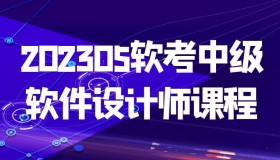 202305软考中级软件设计师课程