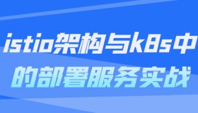 istio架构与k8s中的部署服务实战